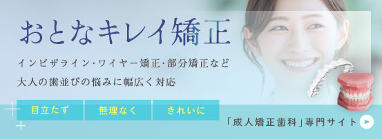 おとなキレイ矯正 インビザライン・ワイヤー矯正・部分矯正など大人の歯並びの悩みに幅広く対応 「成人矯正歯科」専門サイト