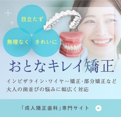 おとなキレイ矯正 インビザライン・ワイヤー矯正・部分矯正など大人の歯並びの悩みに幅広く対応 「成人矯正歯科」専門サイト
