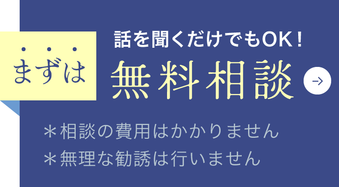 まずは話を聞くだけでもOK！無料相談