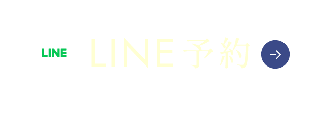 LINE予約