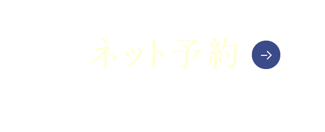 24時間受付 ネット予約