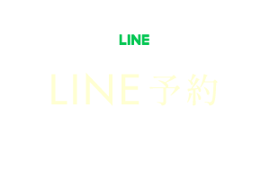 LINE予約