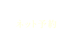 24時間受付 ネット予約