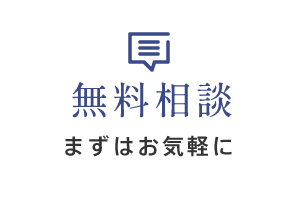 無料相談 まずはお気軽に