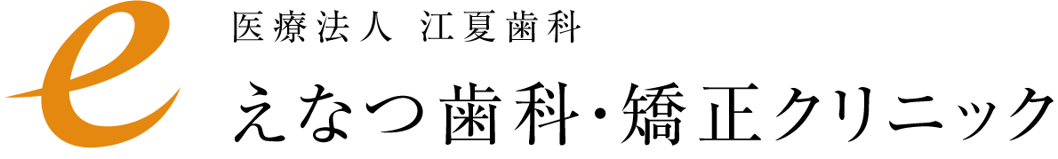 医療法人 江夏歯科 えなつ歯科・矯正クリニック