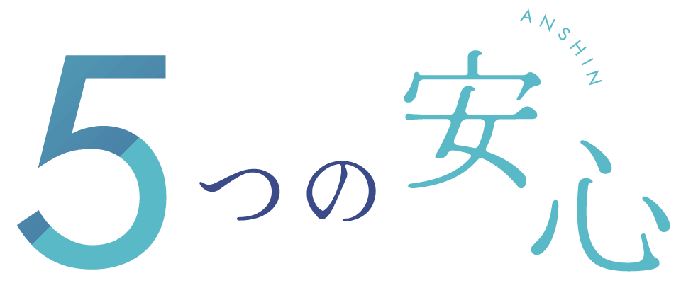 5つの安心