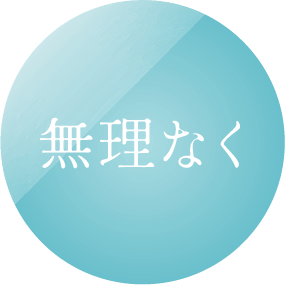 無理なく