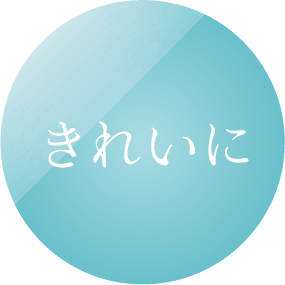 きれいに