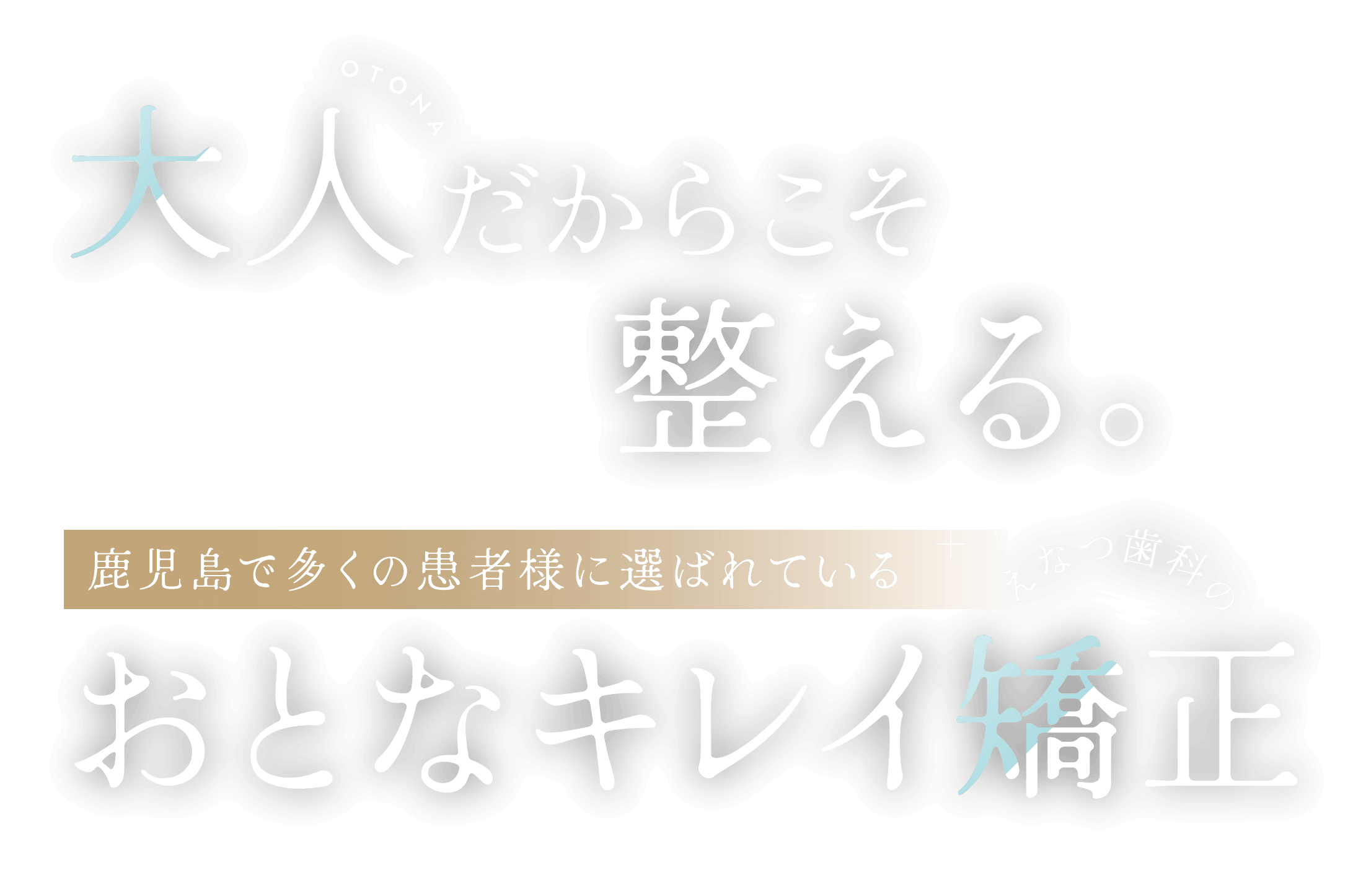 大人だからこそ整える。鹿児島で多くの患者様に選ばれているおとなキレイ矯正
