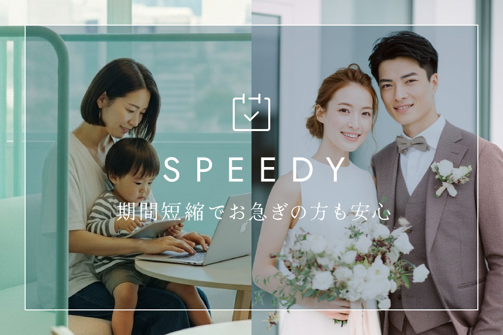 期間短縮でお急ぎの方も安心