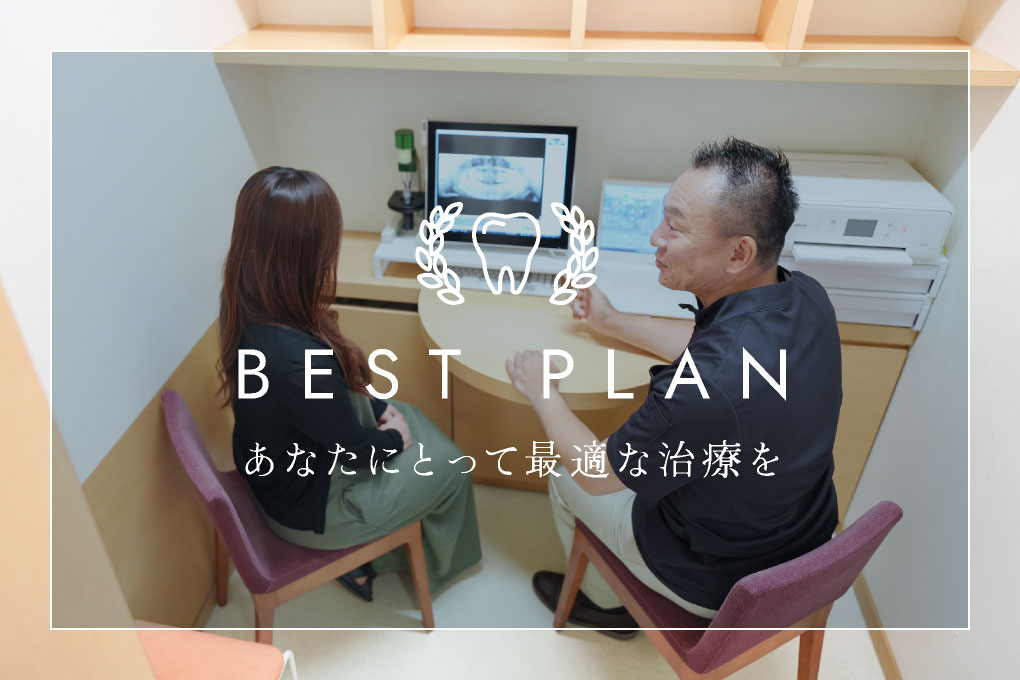 あなたにとって最適な治療を