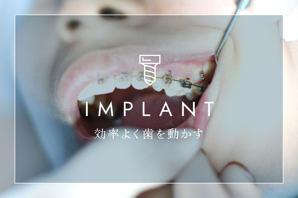 効率よく歯を動かす